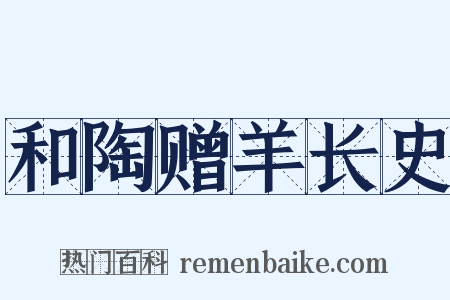 和陶赠羊长史是什么意思的图片